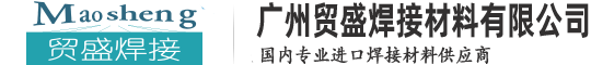 廣州貿(mào)盛焊接材料有限公司—專(zhuān)業(yè)進(jìn)口焊接材料供應(yīng)商：進(jìn)口電焊條、進(jìn)口焊絲